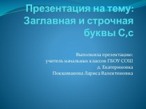 Презентация к уроку Заглавная и строчная буквы С,с презентация к уроку по русскому языку (1 класс)