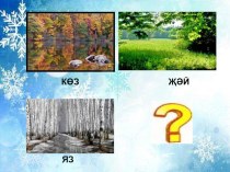 Презентация к уроку татарского языка Кыш килде презентация к уроку по иностранному языку (3 класс)