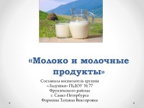 Презентация Молоко и молочные продукты презентация к уроку (средняя группа)
