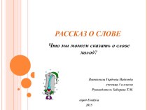 Презентация Что мы можем рассказать о слове? проект по русскому языку (3 класс)