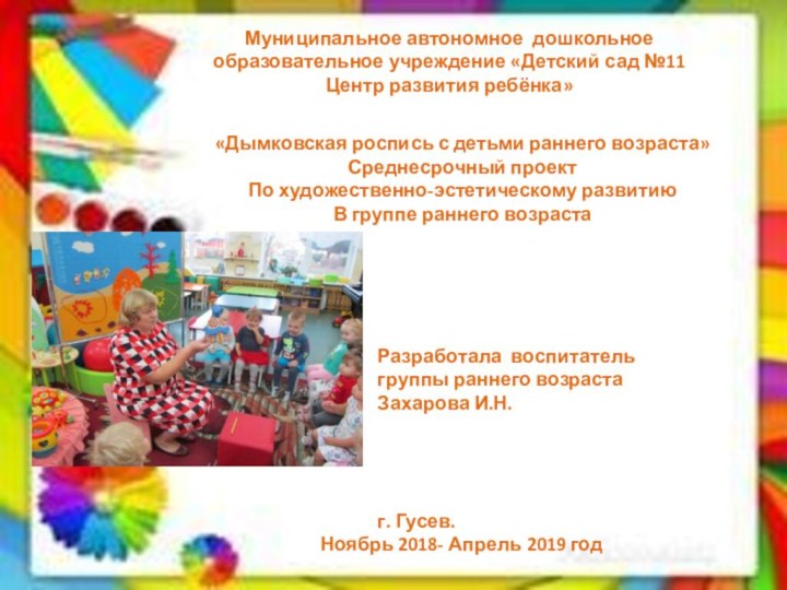 Муниципальное автономное дошкольное образовательное учреждение «Детский сад №11 Центр развития ребёнка»«Дымковская роспись