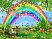 Презентация: ознакомление с цветами радуги; Радуга - дуга презентация к уроку (окружающий мир) по теме