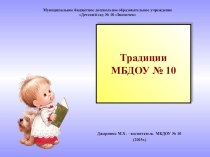 Традиции МБДОУ Детский сад №10 Звоночек презентация