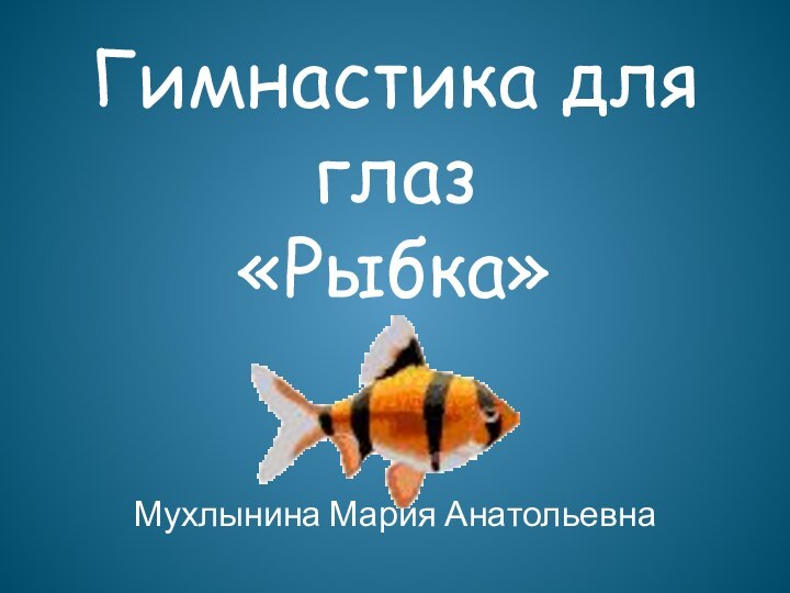 Гимнастика для глаз «Рыбка»Мухлынина Мария Анатольевна
