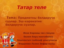 Презентация (татар теле) видеоурок (2 класс) по теме