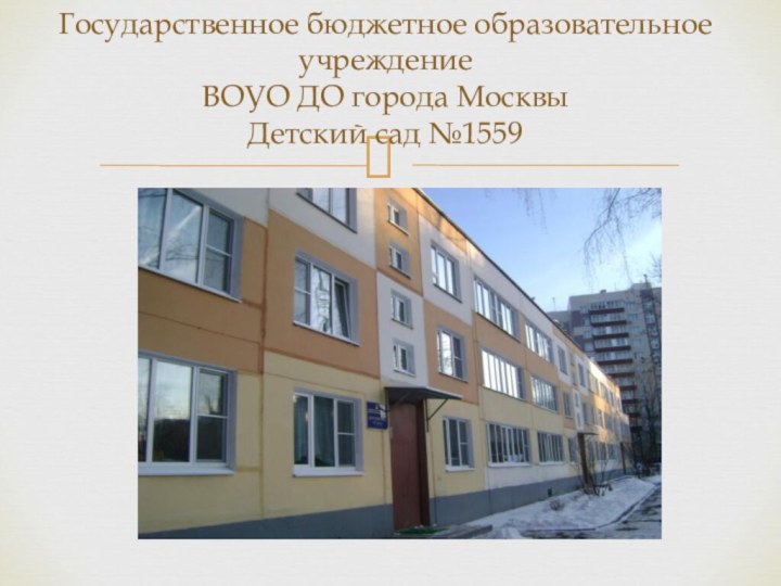 Государственное бюджетное образовательное учреждение ВОУО ДО города Москвы Детский сад №1559