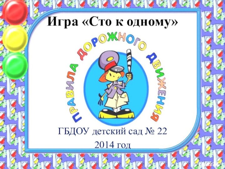 Игра «Сто к одному»ГБДОУ детский сад № 222014 год