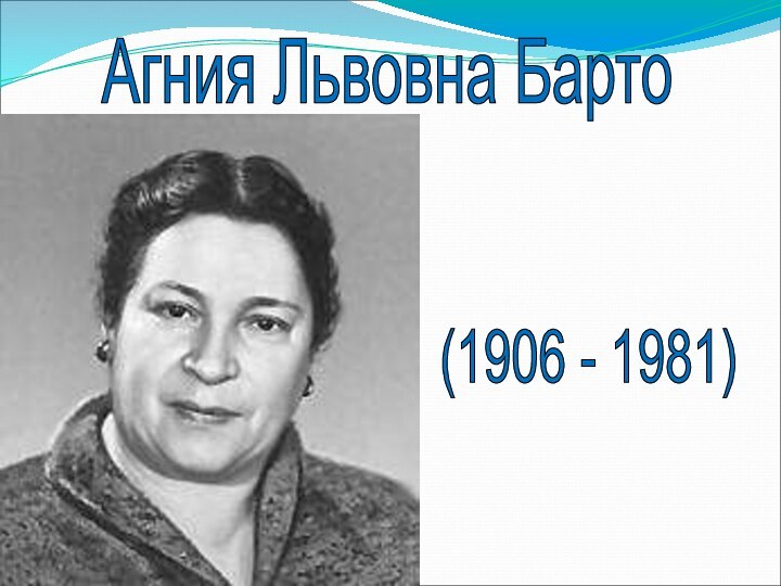 Агния Львовна Барто (1906 - 1981)