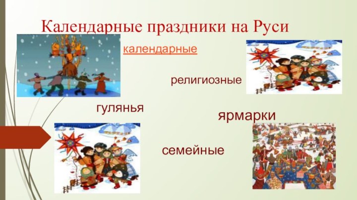 Календарные праздники на Русигуляньяярмаркисемейныекалендарныерелигиозные