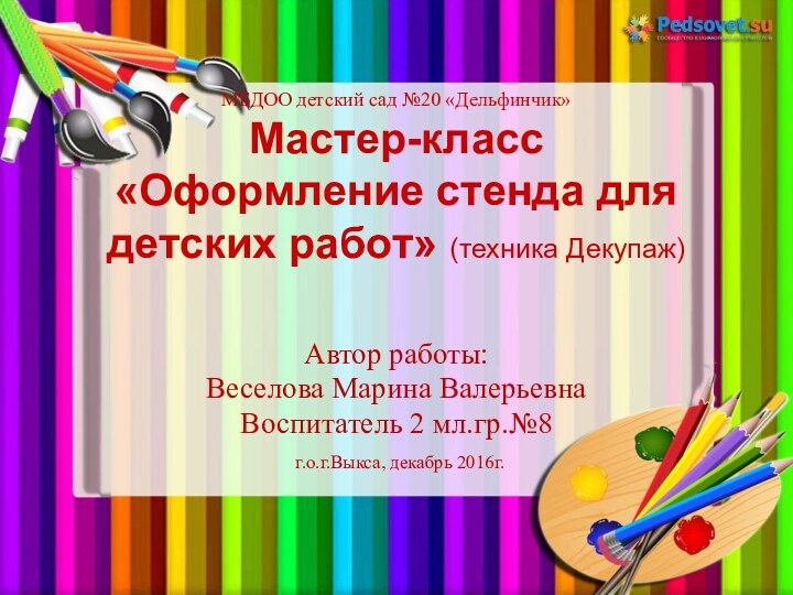 МБДОО детский сад №20 «Дельфинчик» Мастер-класс «Оформление стенда для  детских работ»