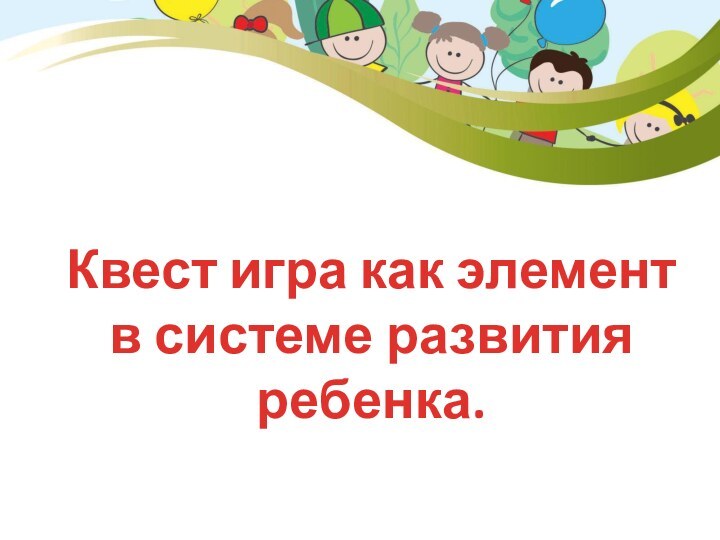 КвестКккксаппр Квест игра как элемент в системе развития ребенка.